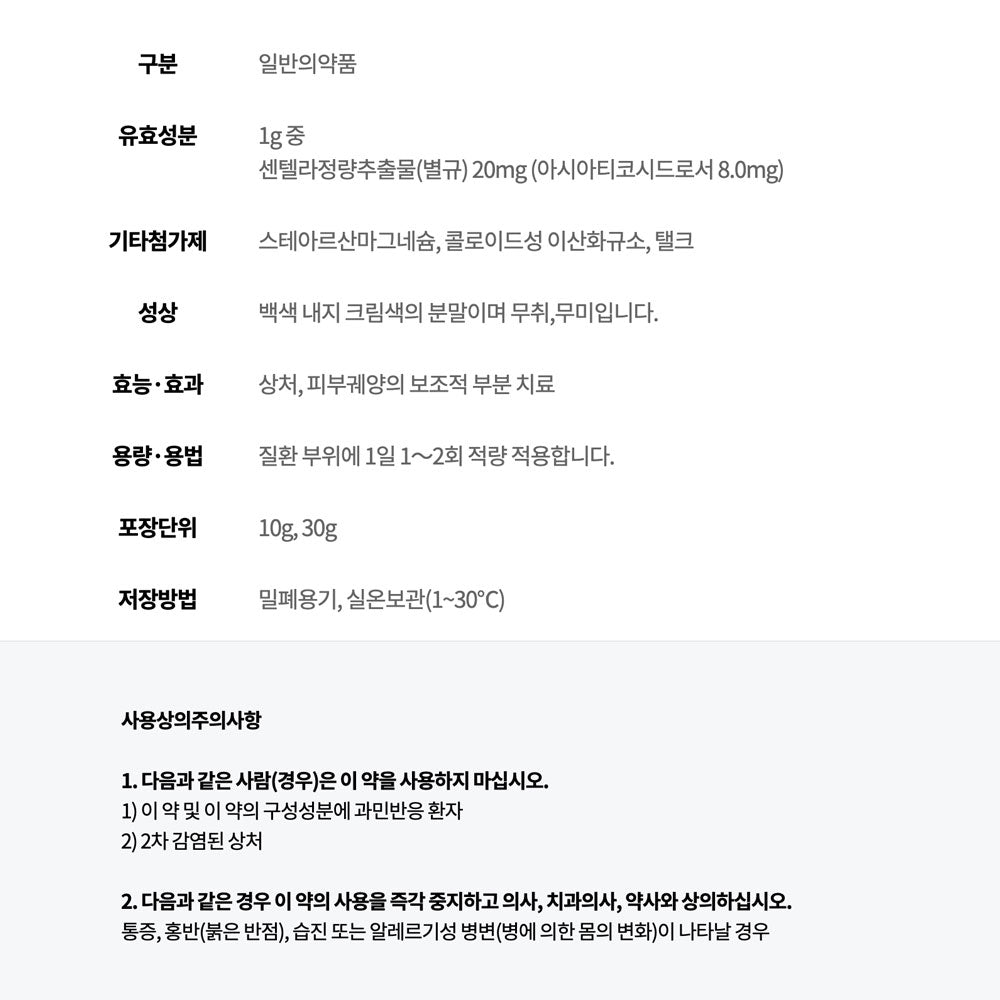 Madecassol Powder 10g / 30g – Natural Cica Skin Repair for Oozing Wounds & Ulcers (Centella Asiatica Extract)