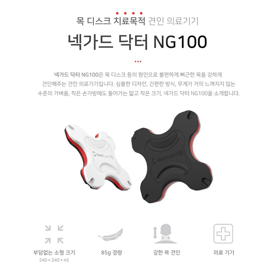 현대메디칼 넥가드 닥터 NG100 – 디스크 통증 완화를 위한 가정용 목 경추 견인 기구