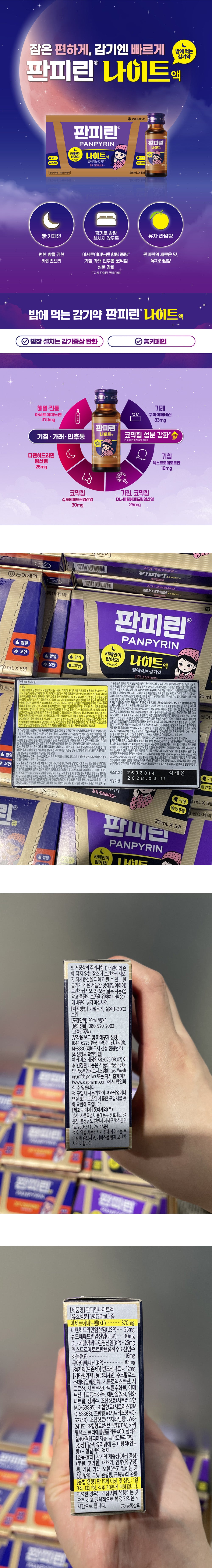 Detailed image of 판피린 나이트 액 – 무카페인 팩