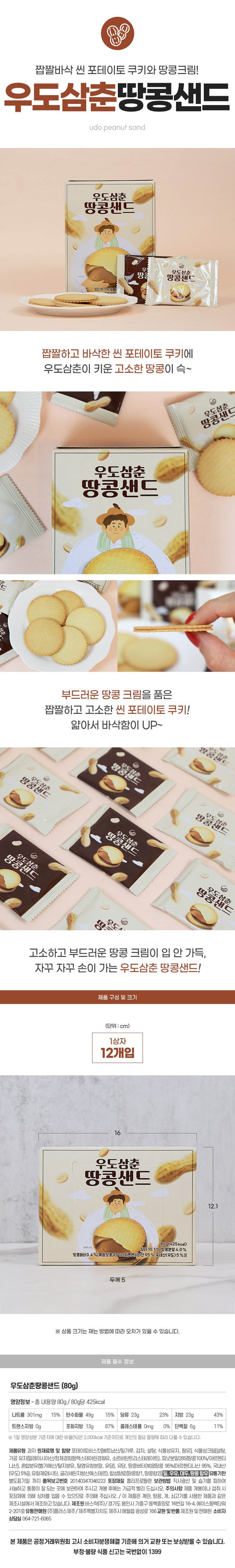 Detailed image of Korean Snack - Jeju Udo Peanut Biscuits